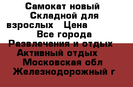 Самокат новый. Складной,для взрослых › Цена ­ 3 300 - Все города Развлечения и отдых » Активный отдых   . Московская обл.,Железнодорожный г.